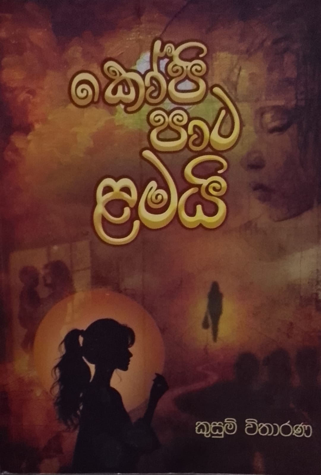 කෝපි පාට ළමයි/kopi pata lamai